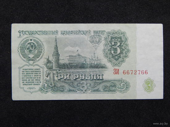 СССР 3 рубля 1961г.