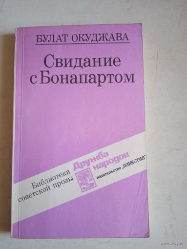 Свидание с бонапартом