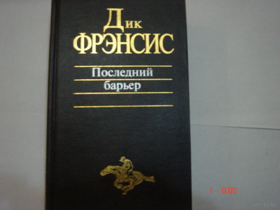 Д.Фрэнсис.Последний барьер.Классика детектива.