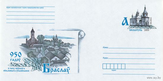 Беларусь 2015 ХМК с ОМ 950 лет со времени первого письменного упоминания Браслава (к4)