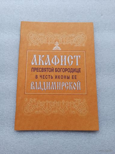 Акафист Пресвятой Богородице в честь иконы Владимирской | 32 страницы, отличное состояние, удобный шрифт