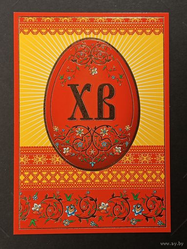 Са святам Пасхi Беларусь Белпочта 2018