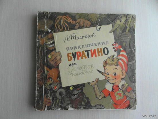 Толстой А. Приключения Буратино, или Золотой ключик. Художник Л.Владимирский. М. Советская Россия 1971г.
