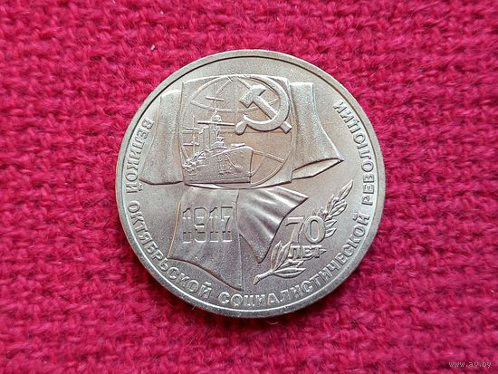 1 рубль 1987 г. 70 лет Великой Октябрьской революции СССР.