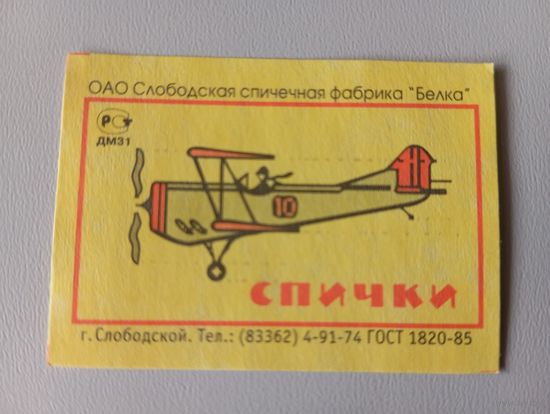 Спичечные этикетки ф.Белка. Самолёт