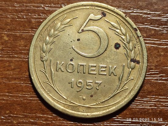 5 копеек 1957