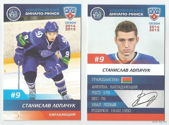Станислав Лопачук / "Динамо" Минск/  Номер #9 / Коллекция ХК "Динамо" Минск 2014-2015.
