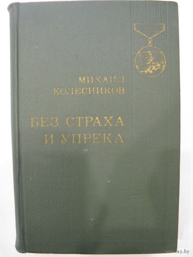 Без страха и упрека. М.Колесников.