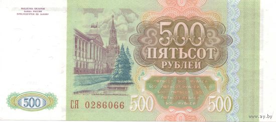 500 рублей 1993 год Россия СЯ 0286066 _состояние UNC