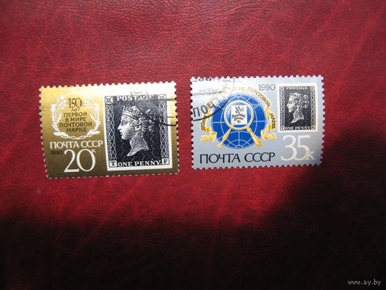 Марка СССР 1990 год 150 лет первой в мире почтовой марке