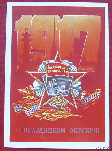 С праздником Октября! Чистая. 1986 года. Коломиец. 1455.