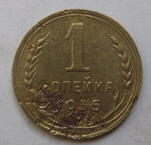 3 копейка 1935г.