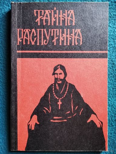 Тайна Распутина