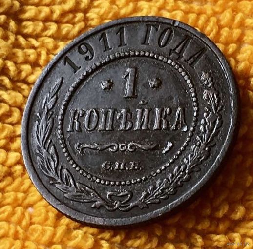 1 копейка 1911 года.