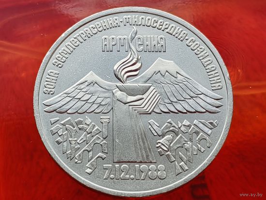 СССР. 3 рубля 1989 - годовщина землетрясения в Армении. Торг.