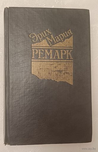 Ремарк Эрих Мария. Избранные произведения в 5 томах. Том 2. На Западном фронте без перемен. Возвращение. Три товарища. 1991