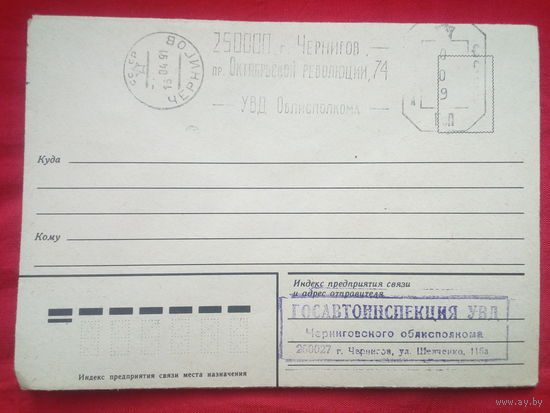 Конверты СССР,УВД ЧЕРНИГОВА