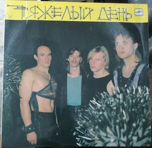 Тяжелый день	"1989"