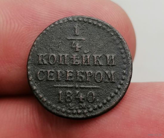 1/4 копейки серебром 1840 ем