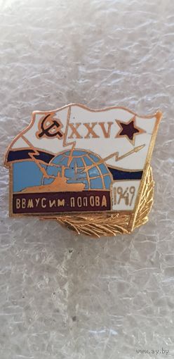 XXV лет ВВМУС им.Попова ВМФ СССР*