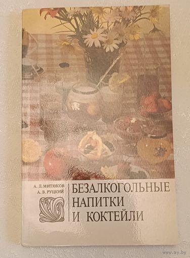 Безалкогольные напитки и коктейли/Митюков А. Д., Руцкий А. В. 1989