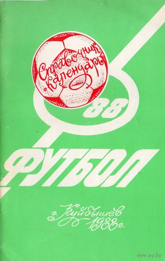 К/с Футбол 1988. Куйбышев.