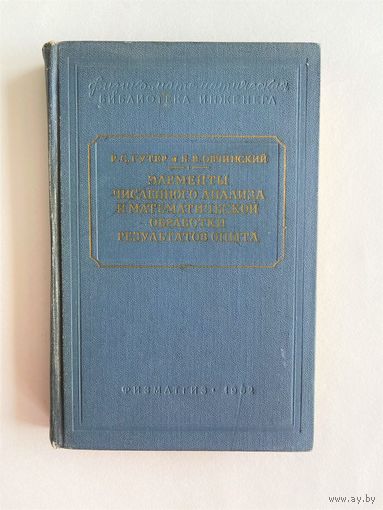 Гутер Р. С., Овчинский Б. В. Элементы численного анализа и математической обработки результатов опыта. Серия: Физико-математическая библиотека инженера. М. ГИФМЛ 1962г. 356с. Твердый переплет