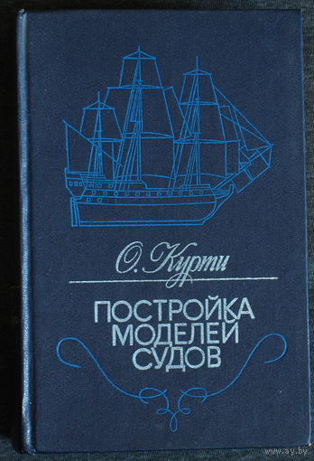 О.Курти Постройка моделей судов. Энциклопедия судомоделизма.
