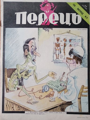 УССР журнал Перец выпуск 21 от 1990 года