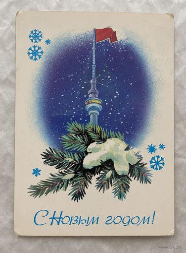 Открытка с Новым годом.