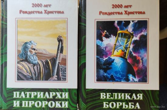 Елена Уайт "Конфликт веков. Великая борьба" серия "Конфликт веков"