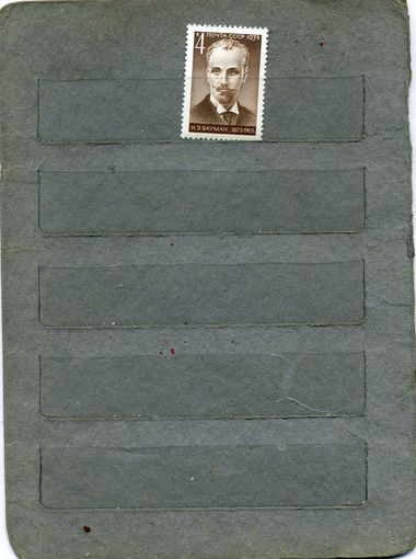 СССР, 1973, БАУМАН, серия  1м    (*)   С НАКЛ