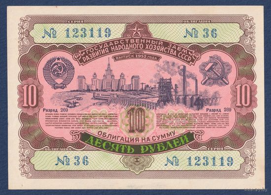 СССР, облигация 10 рублей 1952 г, Государственный заем развития народного хозяйства, aUNC+