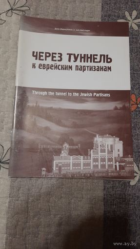 Джек (Идель) Каган Через тонель к еврейским партизанам, Минск 2007г.