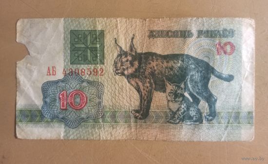 Беларусь 10 рублей 1992 год