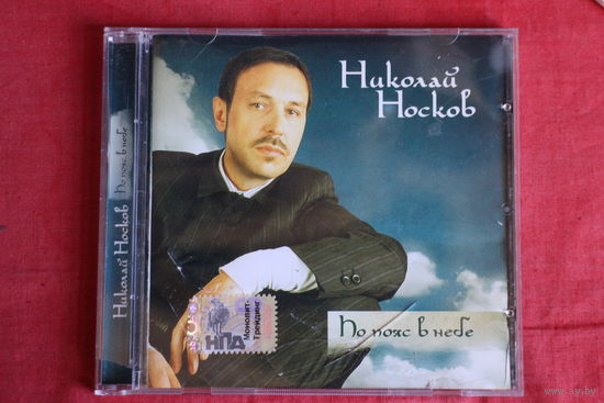 Николай Носков - По Пояс В Небе (2006, CD)