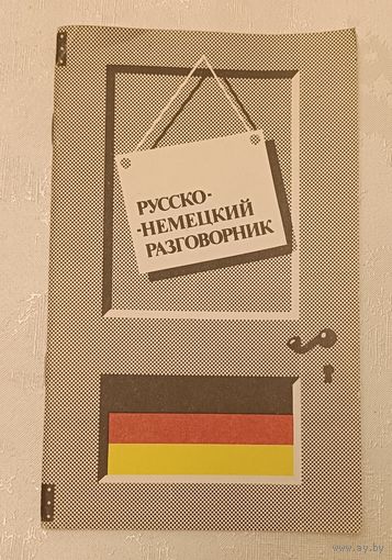 Русско-немецкий разговорник/1991, Новиков А., Шамриков А.