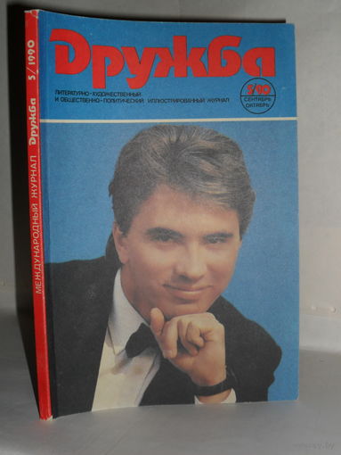 Журнал "Дружба" 1990 год номер 5 (сентябрь-октябрь).