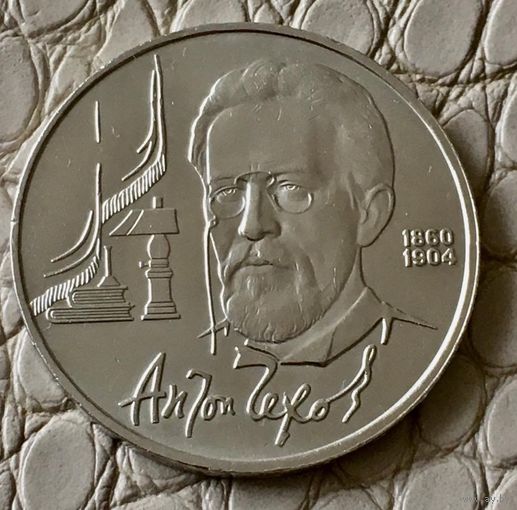 1 рубль 1990 года. "А.П. Чехов".