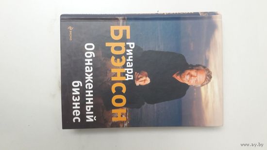 Ричард Брэнсон. Обнаженный бизнес