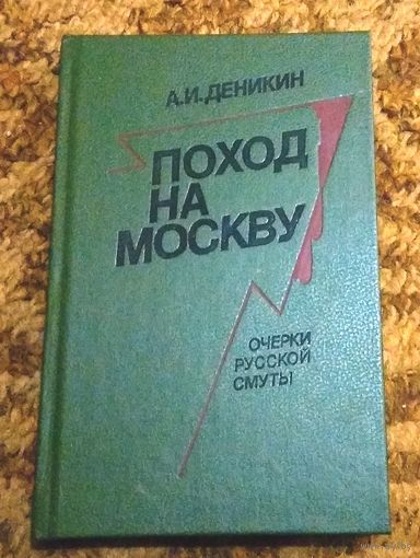 А.И.Деникин "Поход на Москву" (очерки русской смуты)