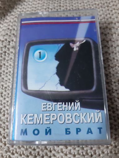 Кассета Евгений Кемеровский. Мой брат.
