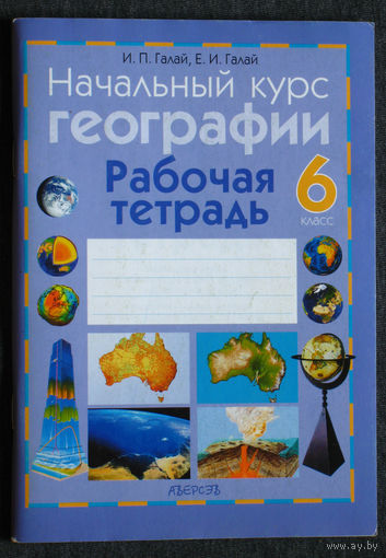 И.П.Галай Е.И.Галай Начальный курс географии. Рабочая тетрадь 6 класс.