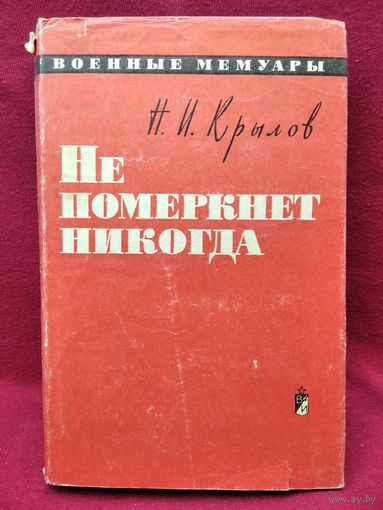 Николай Крылов Не померкнет никогда // Серия: Военные мемуары. 1969 год