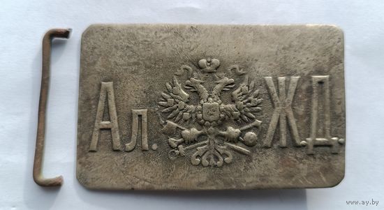 Пряжка работника Александровской железной дороги (Ал. Ж.Д.)