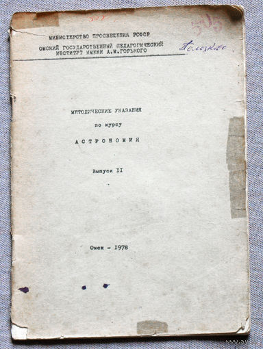 Методические указания по курсу Астрономия. Справочные таблицы.