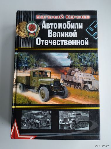 Автомобили Великой Отечественной. Кочнев Е.