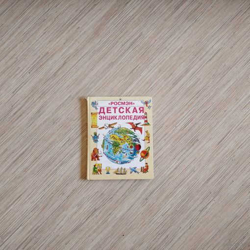 ''Детская энциклопедия'',- Джейн Эллиот, Колин Кинг