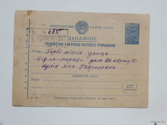 Заказное уведомление о вручении п/о Минск Волошиновка 1958