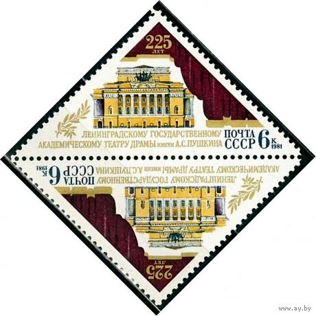 Марка СССР 1981 год. 5218. 225-летие театра Пушкина. Полная серия из 1 марки. Сцепка из 2-х марок. 5218.